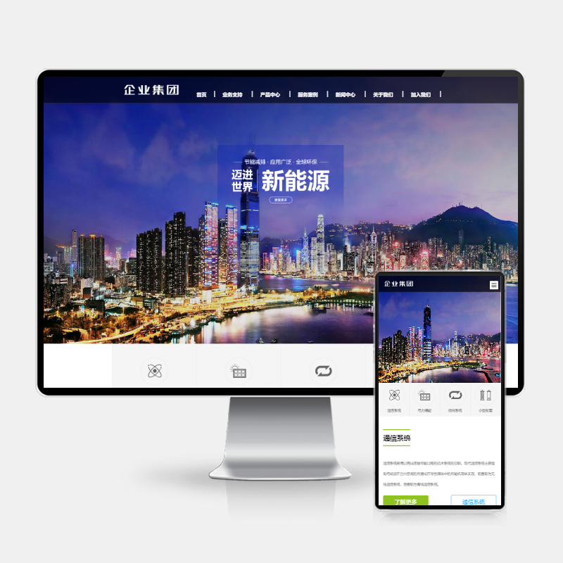 (H5自适应)响应式高端企业集团类网站pbootcms模板 绿色新能源产业集团网站