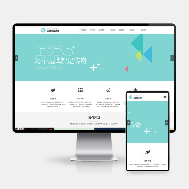 (H5自适应)响应式品牌策划类网站pbootcms模板 品牌策划公司企划策划网站
