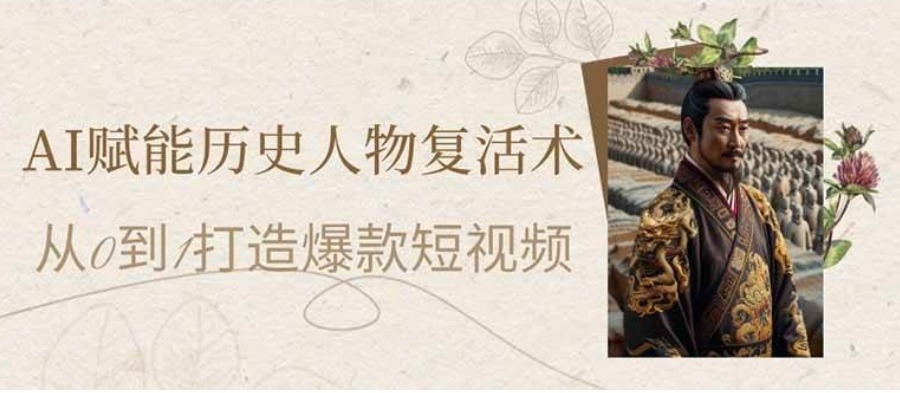 AI赋能历史人物复活术:从0到1打造爆款短视频