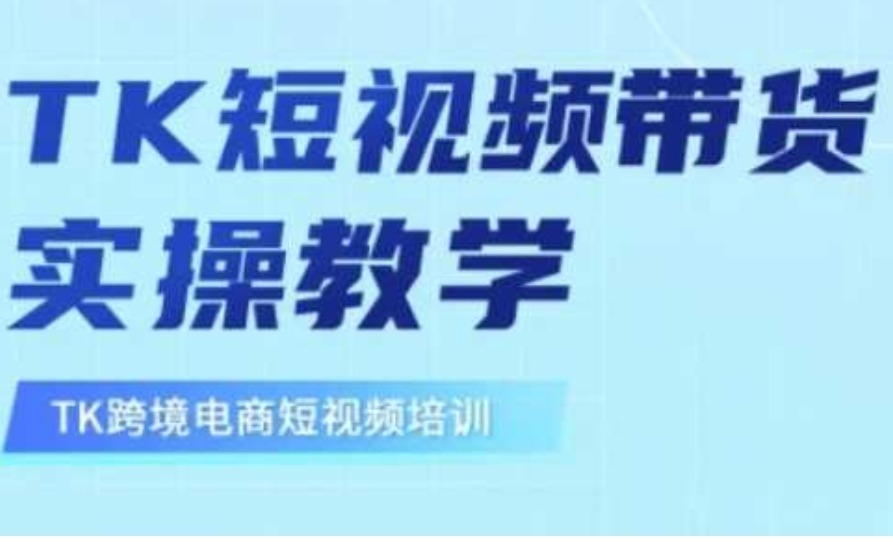 东南亚TikTok短视频带货,TK短视频带货实操教学