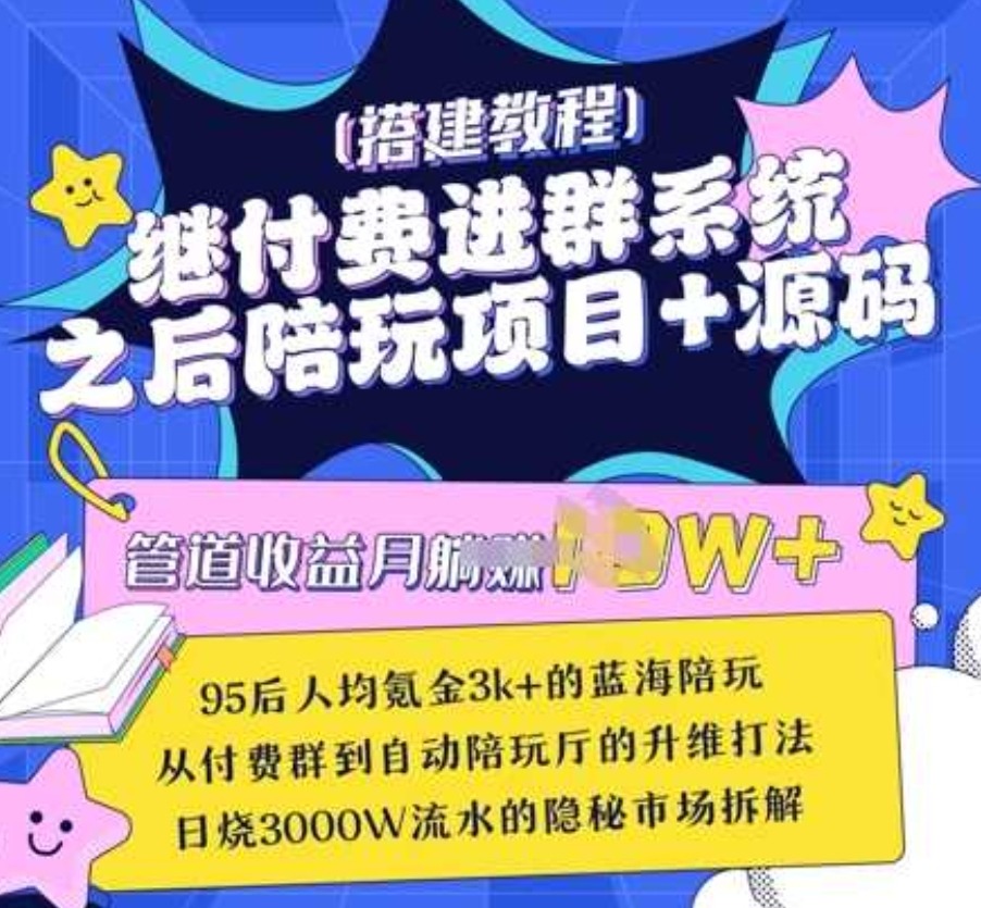 继付费进群系统之后,陪聊系统搭建教程+源码以及变现思路
