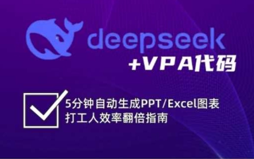 deepseek+VPA代码,5分钟自动生成PPT/Excel图表打工人效率翻倍指南