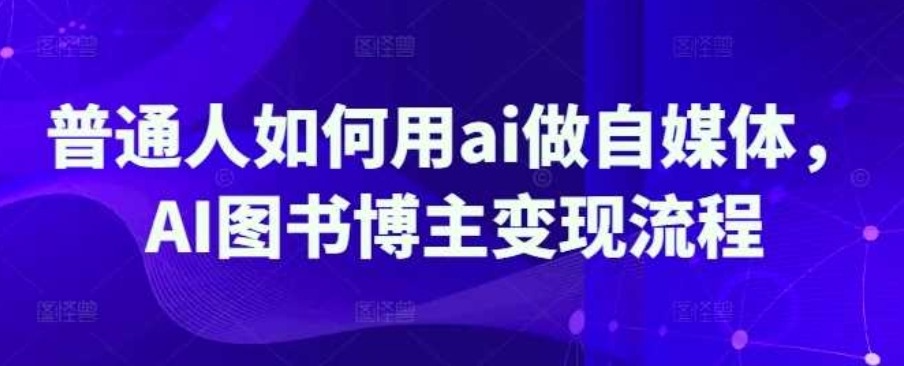 普通人如何用ai做自媒体,AI图书博主变现流程