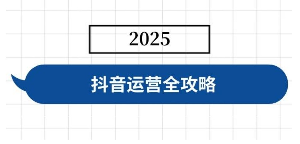 抖音运营全攻略,涵盖账号搭建、人设塑造、投流等,快速起号,实现变现