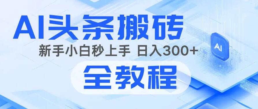 2025年头条新玩法:AI爆款文章生成术,简单操作,复制粘贴,新手小白也能做