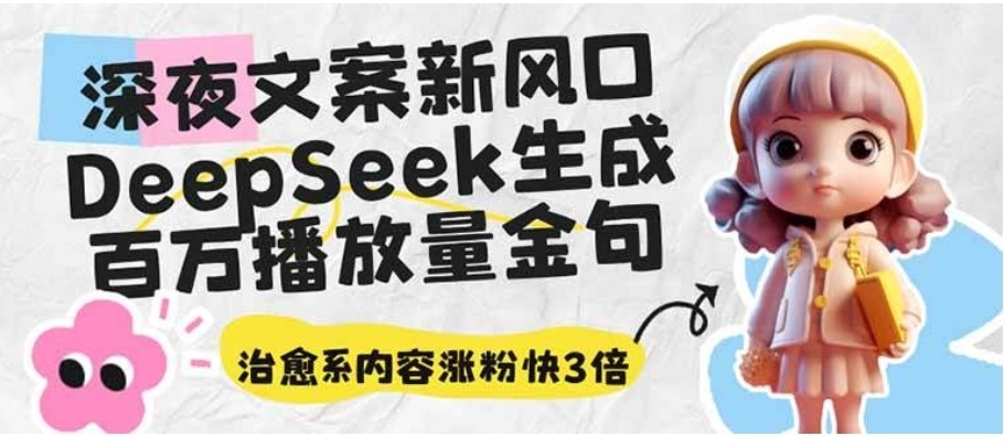 深夜文案新风口:DeepSeek生成百万播放量金句,治愈系内容涨粉快3倍
